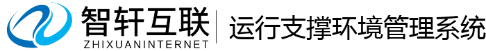 运行支撑环境管理系统